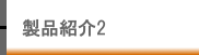 ���i�Љ�2