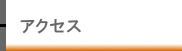 �A�N�Z�X